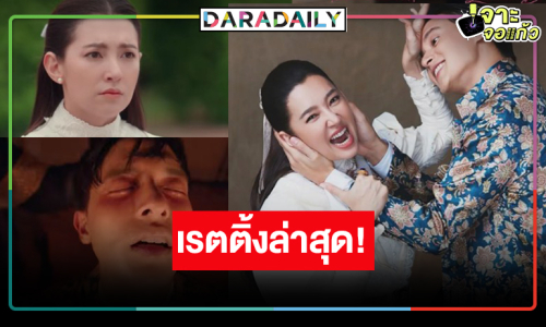 “เจ้าคุณพี่กับอีนางคำดวง” ยิ่งฉายยิ่งปัง “เจมส์จิ-เบลล่า” เรตติ้งแรงต่อเนื่อง