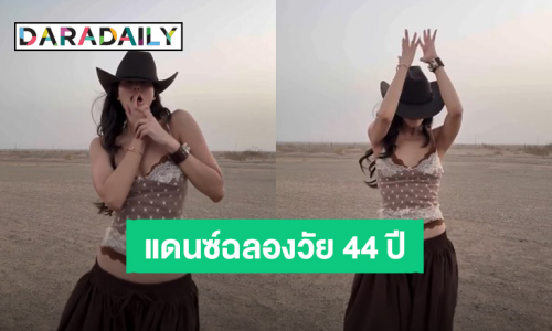 “เจนี่ เทียนโพธิ์สุวรรณ” แดนซ์สวยๆ ร่ายยาวสุขสันต์วันเกิดแด่ตัวฉันเอง