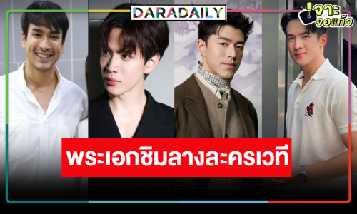 “ณเดชน์-ฟิล์ม-นาย-เจมส์ มาร์” ละครเวทีครั้งแรกในชีวิต!