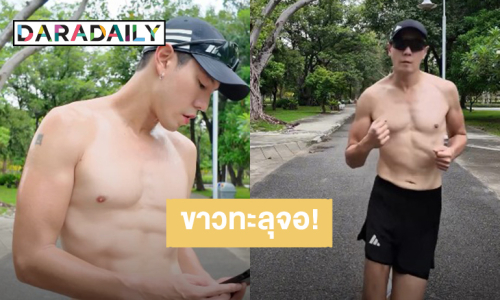 ขาวทะลุจอ! “โดม ปกรณ์ ลัม” วันเกิดปีนี้ออกกำลังกาย สิ่งที่มีค่าคือสุขภาพ 
