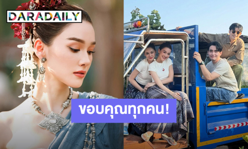 ลาจอไปแล้ว! “เดียร์น่า ฟลีโป” ขอบคุณที่มอบโอกาสให้ได้เป็น “เจ้าหญิงไอ่คำ” 