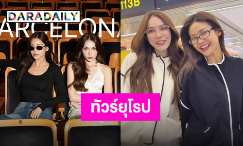 เตรียมฟินจัดเต็ม “อิงฟ้า-ชาล็อต” เช็คอินลงจอดทัวร์ยุโรป “ENGLOT infinity Tour in EUROPE 2025”