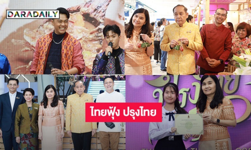 วธ.จัดงาน “ไทยฟุ้ง ปรุงไทย” 1 จังหวัด 1 เมนู เชิดชูอาหารถิ่น “รสชาติ...ที่หายไป The Lost Taste” ปี 3  เหล่าคนดังชวนชม-ชิม-ช้อป พาราไดซ์ พาร์ค