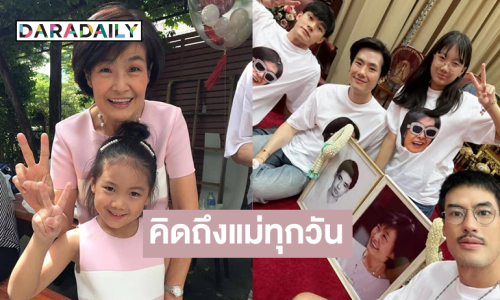 “บอย ปกรณ์” และครอบครัวทำบุญ99 วัน “แม่งามทิพย์”