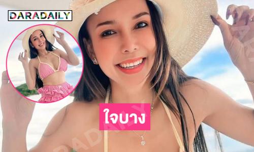 ใจบาง..นางเอกหมอลำดังเสิร์ฟแซ่บชุดว่ายน้ำสวยขาวมาก