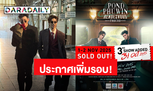 “ปอนด์-ภูวินทร์” ปลื้ม “POND PHUWIN RENDEZVOUS FANCON” บัตร Sold Out! ประกาศเพิ่มรอบแล้ว!
