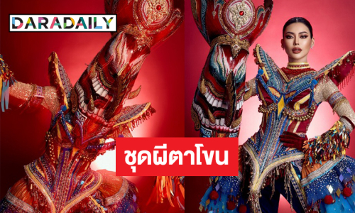 เปิดตัวชุดประจำชาติ “ผีตาโขน” ที่ “กชเบล” สวมใส่ในการประกวด