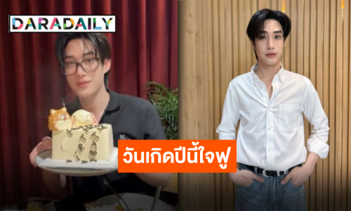 โมเมนต์น่ารักในวันสำคัญ “เฟิร์สวัน” อวยพรวันเกิด “เติ้ล” พร้อมชวนแฟนคลับร่วมบุญทอดผ้าป่าสามัคคี