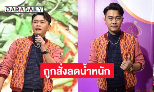 “แซ็ค ชุมแพ” ถูกสั่งลดน้ำหนัก หลังขึ้น 10 โล เผยเตรียมเล่นซีรีส์ยูริ