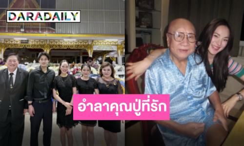 จากกันโดยสมบูรณ์ “ปันปัน สุทัตตา” โพสต์อำลาคุณปู่นักซัพพอร์ต No.1 เก็บความรักไว้ในความทรงจำ