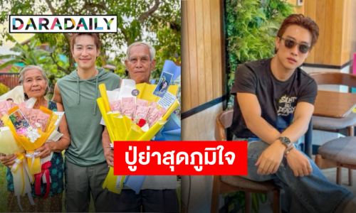 ยอดกตัญญู “นุ๊ก ธนดล” ครอบครัวคือแรงขับเคลื่อน ปู่ย่ายิ้มดีใจ หลานชายแวะกราบขอพร