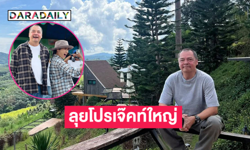“อ้น- เอ อนันต์” ออกบู๊ทลุยโปรเจ๊คท์ใหญ่ที่เพชรบูรณ์