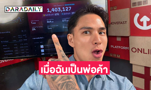 “แทค ภรัณยู” เผยประสบการณ์ไลฟ์ขายของครั้งแรก