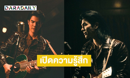 “มาย ภาคภูมิ” เปิดใจตื่นเต้นได้ร่วมงานทีมโปรดิวเซอร์ดังระดับโลก