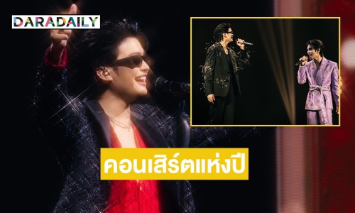 “นนท์ ธนนท์” จัดเต็ม! แฟนเพลงยกให้ สุรุ่ยสุร่ายเป็นคอนเสิร์ตแห่งปี