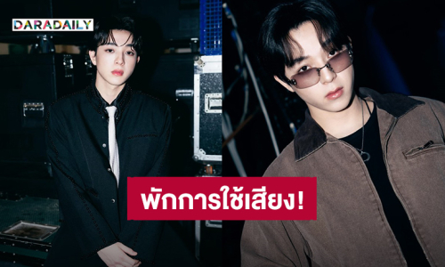 “บาส หัสณัฐ” เจอพักการใช้เสียงเพิ่ม 2 อาทิตย์ แฟนคลับส่งกำลังใจ #GetWellSoonBbas