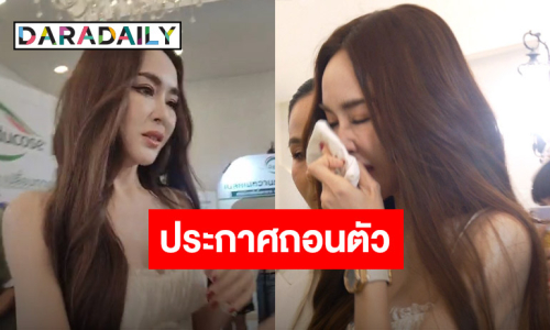 “เป้ย ปานวาด” น้ำตาคลอประกาศถอนตัวจากซีรีส์ เรื่องดัง เพราะสาเหตุถูกเพิ่มบทเลิฟซีน
