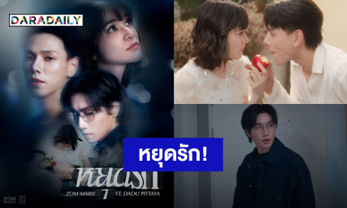 “ส้ม มารี” ซิงเกิลใหม่สุดเศร้า “หยุดรัก” ฟีทกับ “ต้าห์อู๋ พิทยา” คว้า “ไบเบิ้ล วิชญ์ภาส” ร่วมแสดง MV