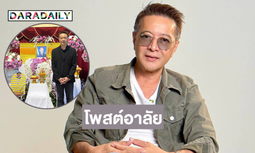 ผู้จัดละครดังอาลัย “เฮียหมา บุญศักดิ์ วัฒนหฤทัย” ผู้ก่อตั้งเวทีโดมอนแมน