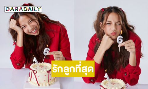 “น้องตั้งตา” 16 แล้ว...ภูมิใจในตัวลูกที่สุด