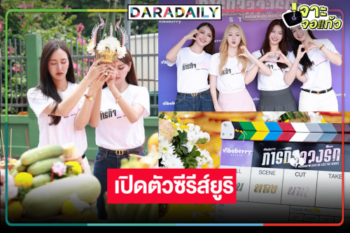 “พลอย-พั้นซ์-เทียน-คิตตี้” นำทีมบวงสรวงซีรีส์ยูริเคมีเกินต้าน!