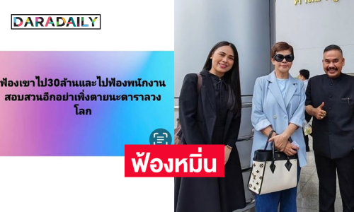 ผู้จัดละครดังขึ้นศาลฟ้องหมิ่นเกรียนคีย์บอร์ด