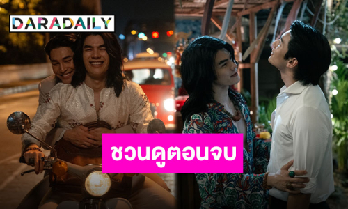 “มาย-อาโป” ควงคู่ ชวน FC เตรียมกำทิชชู่ดู “Shine” ตอนจบ การันตี สนุกครบทุกรส