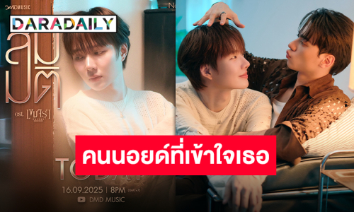 ภูมิใจมาก “น้ำปิง นภัสกร” ถ่ายทอดความรู้สึกผ่าน “สมมติ” เพลงประกอบซีรีส์ “เขมจิราต้องรอด”