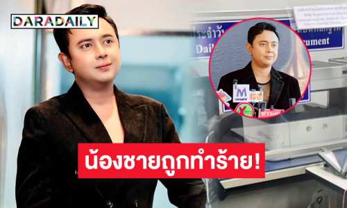 น้องชาย “วัฒน์ ไชยาวัฒน์” ถูกไล่ทำร้าย! หวั่นไม่ปลอดภัย เข้าแจ้งความแล้ว