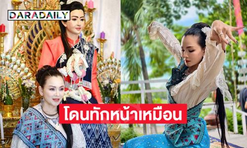 ดาราดังโดนทักหน้าเหมือนมากจึงมารำถวาย “เจ้าหญิงไอ่คำ”…