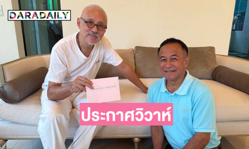 พระเอกดังรุ่นใหญ่ประกาศวิวาห์
