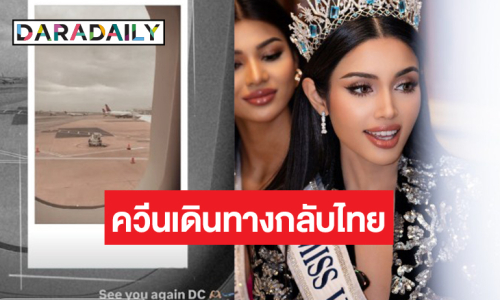 เจอกันใหม่ DC! “วีนา” เดินทางกลับไทยแล้วลุคนี้เท่มาก