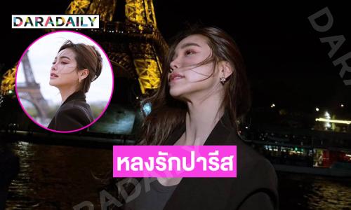 ฉันหลงรักปารีส … ซุปตาร์นางงามสวยฉ่ำมาก