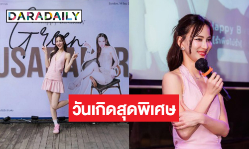 เปิดภาพเซอร์ไพรส์วันเกิด “กรีน อัษฎาพร” ตามสไตล์สาวโสด!