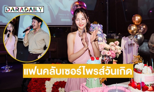 เปิดภาพวันเกิด “กรีน อัษฎาพร” มีหนุ่มคนนี้ร่วมก๊วนด้วย