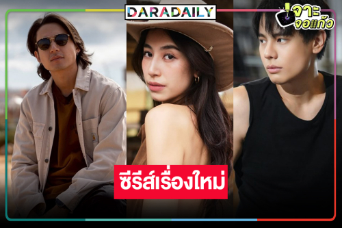 เซอร์ไพรส์! “พี่ฉอด” คว้า “มิ้นต์ ชาลิดา” ประชันรักสองหนุ่มหล่อ