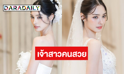 OMG! “มิ้นท์ รัญชน์รวี” แปลงโฉมเป็นเจ้าสาวที่สวย