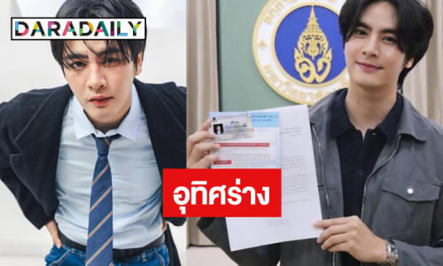 พระเอกวิกสามอุทิศร่างเป็น “อาจารย์ใหญ่” ในวันคล้ายวันเกิด