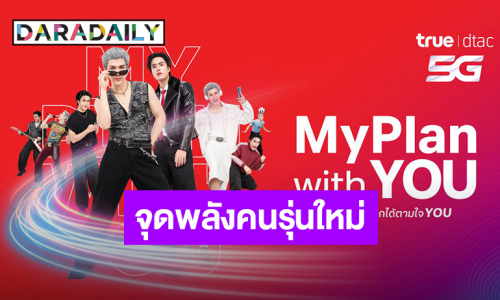 ครั้งแรกในไทย! อยู่กับทรู เลือกได้ตามใจ จัดเต็มแพ็กใหม่และไลฟ์สไตล์ DIY พร้อมรุกสร้างแบรนด์หนึ่งในใจ ดึง GEMINI–FOURTH จุดพลังคนรุ่นใหม่