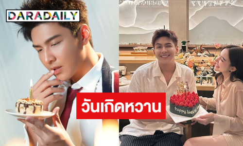 พระเอกวิกหมอชิตฉลองวันเกิดดินเนอร์หวานแฟนสาว