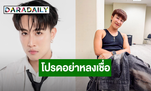 ต้นสังกัด “นุ๊ก ธนดล” เตือนอย่าหลงเชื่อ มิจฉาชีพ อ้างชื่อโยงเว็บพนัน