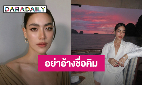 “คิมเบอร์ลี่” ฟาดเดือด! หลังอดีตผู้จัดการอ้างชื่อสร้างความน่าเชื่อถือตัวเอง