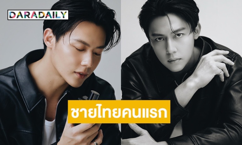 “หมาก ปริญ” ขึ้นแท่น CHANEL House Ambassador ชายไทยคนแรก กับโปรเจกต์ระดับโลกที่ฝรั่งเศส