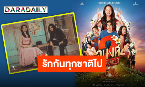 แค่ชาติเดียวไม่พอ “อนงค์ 2..สามสี่ชาติ” ตำนานรักข้ามภพชาติที่ไม่มีสิ้นสุด 30 ตุลาคมนี้ ในโรงภาพยนตร์