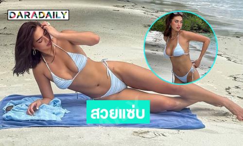 สวยแซ่บ…นางามเรียลไซส์เสิร์ฟทูพีชทำทะเลขาวจ้ามาก