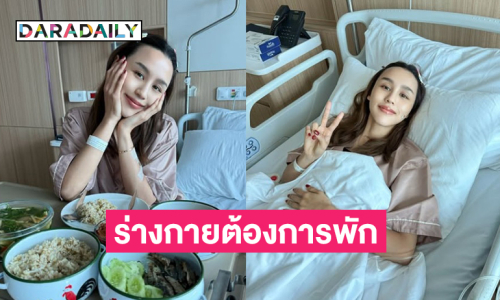 ดาราสาวทำงานหนักจนลืมไปว่าร่างกายต้องการพัก