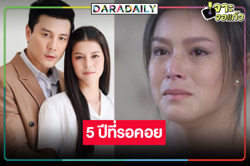 ข่าวดี! วิกสามหยิบ “น้ำผึ้งขม” ออกมาจากโหลดอง