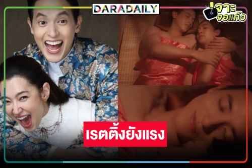 เปิดเรตติ้ง “เจ้าคุณพี่กับอีนางคำดวง” ยังแรง “เจมส์จิ-เบลล่า” จับคู่สมราคาความปัง!