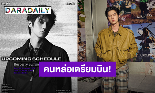 “ไบร์ท วชิรวิชญ์” เตรียมร่วมชมแฟชั่นโชว์ Burberry Summer 2026 Show 