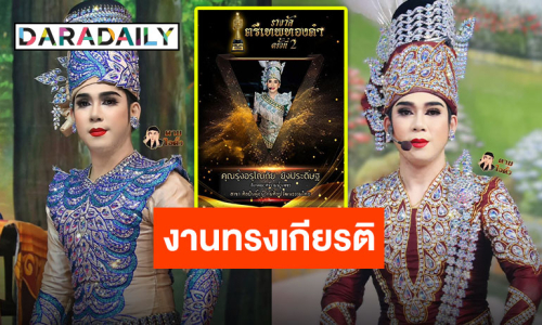 แฟนๆ ร่วมยินดี “กระตั้ว รุ่งอรุโณทัย” จากบ้าน “ศรราม น้ำเพชร” คว้ารางวัลศิลปินผู้อนุรักษ์ศิลปวัฒนธรรมไทย